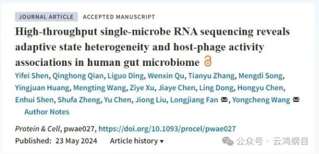 【科技前沿】Protein & Celll王永成/樊龍江團(tuán)隊(duì)合作開(kāi)發(fā)微生物組單細(xì)胞轉(zhuǎn)錄組測(cè)序技術(shù)